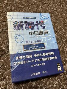 中古　台湾華語（中国語）　繁体字　中日辞典　新時代中日辭典（一部書き込みあり）