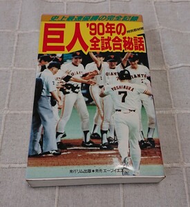 巨人 ’90年の全試合秘話 史上最速優勝の完全記録 特別取材班 リム出版 中古