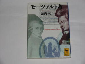 モーツァルト考　　池内紀