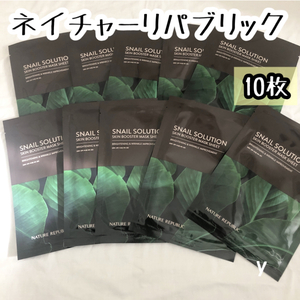 プチプチなし 10枚 送料無料☆ネイチャーリパブリック スネイルソリューション スキンブースター マスク シート パック 韓国コスメ