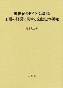 19世紀のドイツにおける工場の経営に関する文献史の研究/岡本人志(著者)