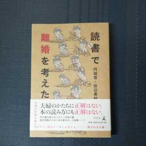 「読書で離婚を考えた」　円城塔、田辺青蛙共著　幻冬舎