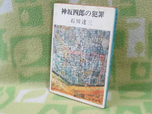 「神坂四郎の犯罪」石川達三（新潮文庫）