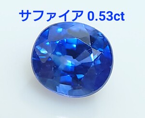 極美品！　サファイア　0.53ct ルース（LA-7155）