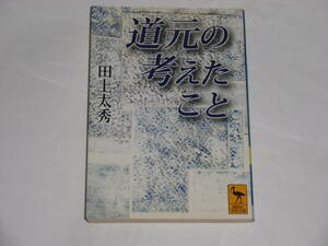 道元の考えたこと　　田上太秀