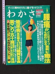 ｍ〓 　わかさ　2007.8　腰痛がどんなタイプも劇的に治る最新NO.1療法 　付録なし　/ P40