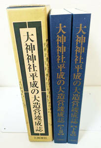 大神神社平成の大造営竣成誌 上下巻セット 平成13年 2001年 三輪 奈良県 神社 神道 函付 蔵書印アリ 社殿修築の経緯や設計図、事業内容など