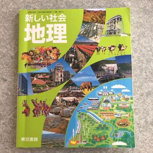 新しい社会 東京書籍 地理 中学 教科書