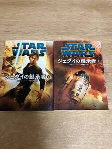 △即決　ジェダイの継承者　上下巻セット　送料１８５円　スターウォーズ