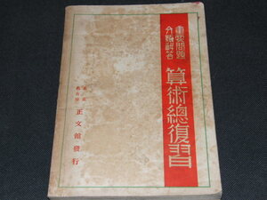 kb7■重要問題分類解答　算術総復習/正文館/昭和１３年発行