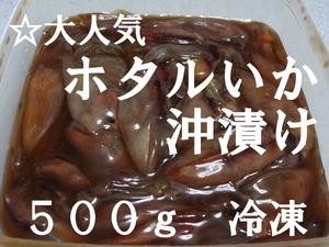 ☆大人気　おつまみなどに♪　ホタルいか沖漬け　５００ｇ　　冷凍*