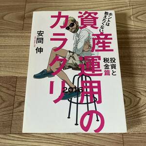 【中古】 大人気 ホントは教えたくない 資産運用のカラクリ 投資と税金編 2016 安間伸 本 債券 投資戦略 個人投資家 税制 株式 紙封筒梱包