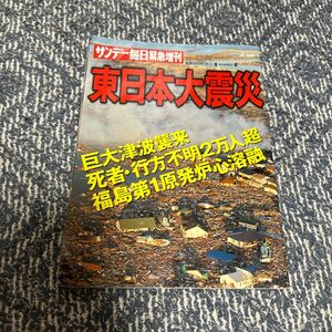 東日本大震災 サンデー毎日増刊 2011年 4月2日号 毎日新聞社 津波 福岡第一原発 雑誌 写真