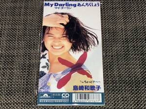 送料込み 島崎和歌子/My Darlingあんちくしょう 8cm SCD 即決