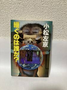 送料無料　継ぐのは誰か？【小松左京　ケイブンシャ文庫】