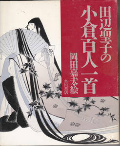 0273【送料込み】「田辺聖子の小倉百人一首(1番～50番)」岡田嘉夫 絵　角川書店刊