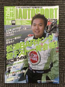 AUTO SPORT (オートスポーツ) 2002年12月26日号 / 松浦孝亮BARホンダ初テスト