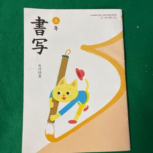 書写　3年　光村図書 小学校 古本