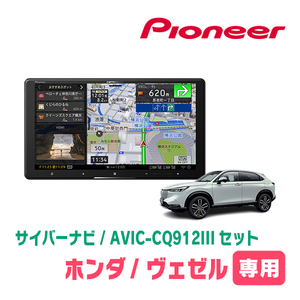 ヴェゼル(RV系・R3/4～現在)専用　AVIC-CQ912III+KLS-H904D　9インチ/サイバーナビセット　パイオニア正規品販売店