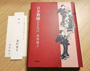 日本舞踊とともに　西形節子　南窓社　日本舞踊