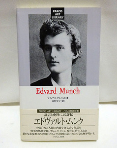 『エドヴァルト ムンク』マティアス アルノルト/真野宏子/解説/証言と史料 評伝/版画/肖像画/叫び/風景画/パルコ美術新書/Parco出版/帯付き