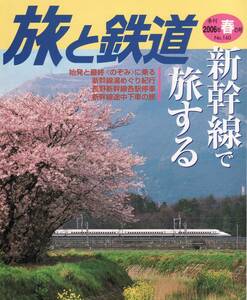 旅と鉄道　No.160　2006 春の号　新幹線で旅する