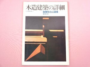 『 住宅建築別冊・１ 木造建築の詳細 龍雲院白山道場 高須賀晋 』 建築思潮研究所/編 建築資料研究社