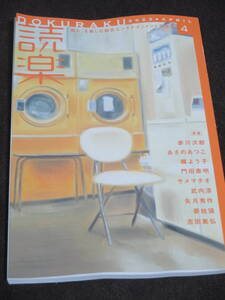 読楽2023年4月号　門田泰明　梶よう子　武内亮