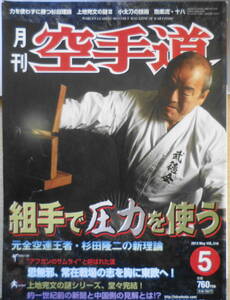 月刊空手道　2013年5月号Vol.516　杉田隆二の新理論/組手で圧力を使う　福昌堂　e