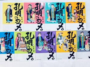 ◆孔明のヨメ。 1〜9巻 杜康 潤 芳文社 まんがタイムコミックス