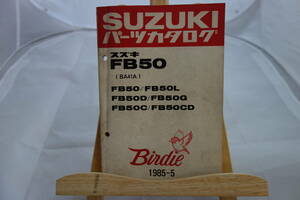 □中古 旧車シリーズ ■スズキ パーツカタログ FB50(BA41A)　FB50L FB50D FB50G FB50C FB50CD 1985-5 昭和60年6月発行　Birdie バーディー