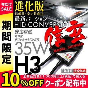 新品 HID Model 信玄 H3 6000K 35W 車検対応 信頼のブランド 安心の1年保証 即納可