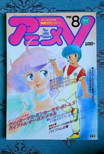 当時物 クリィミーマミ ミンキーモモ アニメV 1985年8月 魔法の天使クリィミーマミ 雑誌 本 昭和 レトロ アニメ