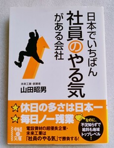 日本でいちばん社員のやる気がある会社 山田昭男 2010年3月2日第1刷 中経の文庫 220ページ