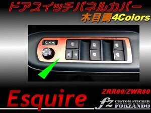 エスクァイア 80系 ドアスイッチパネルカバー 木目調　４色