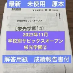 新品！最新！原本！学校別サピックスオープン栄光学園②2023年11月新品未使用