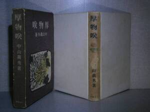 ☆芥川賞『厚物咲』中山義秀:小山書店:昭和13年初版:函付