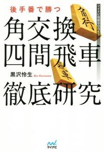 後手番で勝つ 角交換四間飛車徹底研究 マイナビ将棋BOOKS/黒沢怜生(著者)