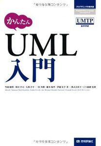 [A01325647]かんたんUML入門 (プログラミングの教科書) 竹政 昭利、 林田 幸司、 大西 洋平、 三村 次朗、 藤本 陽啓; 伊藤 宏幸