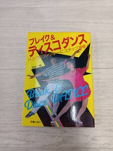 ブレイク＆ディズコダンス　パンクにファンキーにステップ満載！　笠井博　新星出版社
