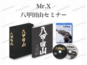 【Mr.X】八甲田山セミナー完全版 全25話音声＋おまけ付｜ビジネス成功の方程式が語られた参加費200万円の極秘セミナー！仙人さん むねつぐ