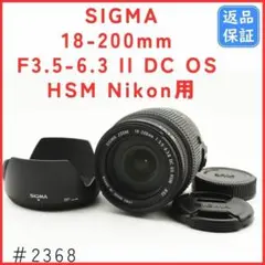 シグマ SIGMA 18-200mm II DC OS HSM ニコン用