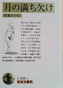 岩波文庫的 月の満ち欠け 2019年10月4日 第1刷発行 佐藤正午