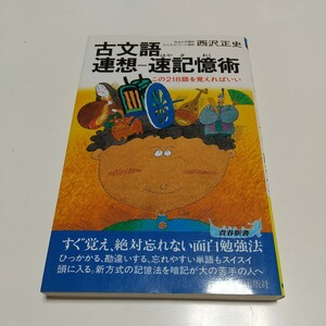 古文語 連想 速記憶術 この218語を覚えればいい 青春出版社 西沢正史 代々木ゼミナール 中古 古文 古典 国語 大学受験 大学入試 01102F049