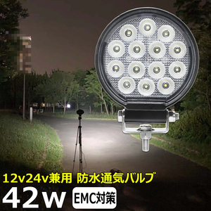 0706-42w 丸形 LED作業灯 12v24v ワークライト 42w バックランプ デッキライト ノイズレス 防水 路肩灯 補助灯 タイヤ灯 集魚灯 投光器 