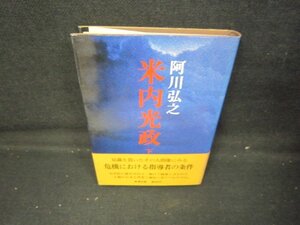 米内光政　下巻　阿川弘之/IEK