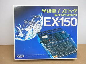 当時物　未使用◎学研　電子ブロック EX-システム EX-150