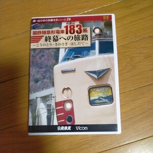 DVD ビコム 国鉄特急形電183系 終幕への旅路〜こうのとりきのさきはしだて〜 