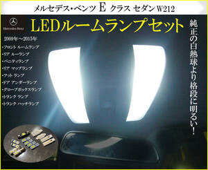 Eクラス LEDルームランプ セダン W212 E220 ブルーテック E250 E350 E300 E350 E400 E550 AMG E63 AMG E63S ネコポス送料無料