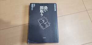 恐い間取り　事故物件怪談 松原タニシ／著